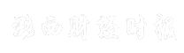 潞西财经时报